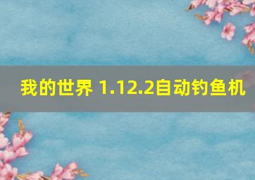 我的世界 1.12.2自动钓鱼机